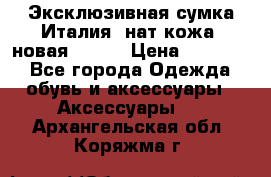 Эксклюзивная сумка Италия  нат.кожа  новая Talja › Цена ­ 15 000 - Все города Одежда, обувь и аксессуары » Аксессуары   . Архангельская обл.,Коряжма г.